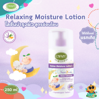 Enfant อองฟองต์ Sweet Dream ผลิตภัณฑ์บำรุงผิว Relax Moisture Lotion [250ml]