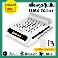 เครื่องดูดฝุ่นเล็บ เครื่องดูดฝุ่นไร้สาย มีเเบตเตอรี่ LUGX 70วัตต์