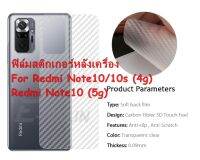 For Redmi Note10 / 10S (4g) /Note10(5g) ฟิล์มใส 3D ลายเคฟล่า หลังเครื่อง กันรอยขีดข่วน คราบเหงื่อคราบน้ำ