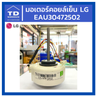 มอเตอร์แฟนคอยล์ LG รุ่น S13SBB6MN  EAU30472502