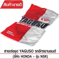 สายเร่งชุด YAGUSO  NSR รถจักรยานยนต์ HONDA สลิงคุณภาพ ตรงรุ่น แท้ยากูโซ่100%