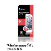 ฟิล์ม poco X3 NFC แบบด้านลดรอยนิ้วมือ ไม่เต็มจอ ของ Focus