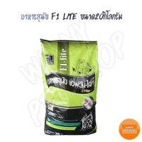 [ลด 50%] ส่งฟรีทุกรายการ!! F1 Lite ขนาด 20kg. อาหารสุนัข เอฟวัน เอฟวันไลท์ ช่วยลดปัญหาสุนัขที่มีน้ำหนักตัวเกิน