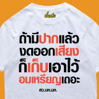 (เสื้อเฮีย) เสื้อ ถ้ามีปากแล้วงดออกเสียง ผ้า Cotton 100 % ผ้านุ่ม ระวังร้านจีน