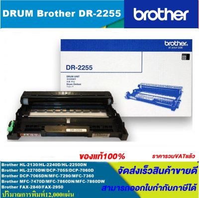 ดรั้มตลับหมึกเลเซอร์โทนเนอร์ Brother DRUM DR-2255 ORIGINAL ของแท้100%(ราคาพิเศษ) สำหรับปริ้นเตอร์รุ่น BROTHER  MFC-J2510/J2310/J3520/J3720