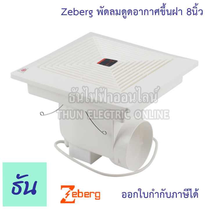 zeberg-พัดลมดูดอากาศขึ้นฝ้า-8-นิ้ว-รุ่น-12-16a8-พัดลมระบายอากาศ-พัดลมดูดอากาศ-ฝังฝ้า-สีขาว-พัดลม-ธันไฟฟ้า-thunelectric