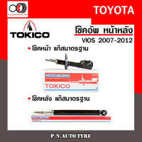 โช๊คอัพ TOKICO หน้า หลัง (ขายเป็น คู่หน้า-คู่หลัง) TOYOTA VIOS 2007-2012 โทคิโกะ รับประกันของแท้ สินค้าพร้อมส่ง (B3317-B3318/E20018)