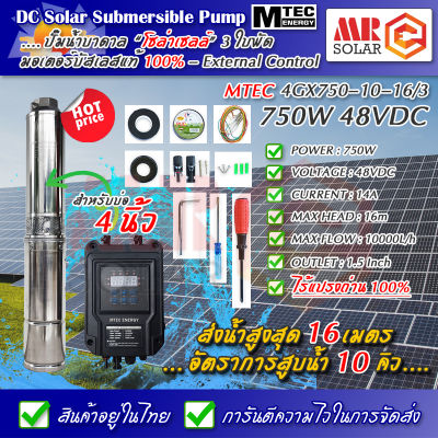 [ราคาแนะนำ] MTEC DC Solar Submersible Pump 750W 48V (40-120V) ปั๊มน้ำบาดาล บัสเลส โซล่าเซลล์ รุ่น 4GX750-10-16/3 พร้อมกล่องคอนโทรล