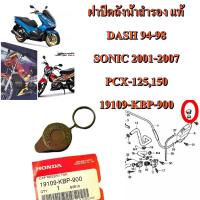 ฝาปิดถังน้ำสำรอง แท้   DASH-125 ปี 94-98 , SONIC ปี 2001-2007 , PCX-125 , 150     19109-KBP-900  HONDA 1 ชิ้น