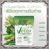 Vetox 5 ผักรวม5 ชนิด usmile 101 1 แพค 10 ซอง พิชิตทุกการขับถ่าย ขับถ่ายหมดพุง สลายสารพิษ เลือดสะอาด รับสารอาหารดี