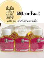 น้ำมันเหลืองประสงค์ 5ml. (แพ็ค 12 ขวด)