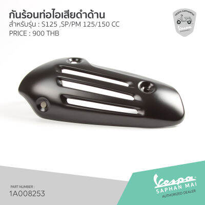 [1A008253] ฝาครอบท่อไอเสีย ดำด้าน สำหรับรุ่น Sprint, Primavera 125/150