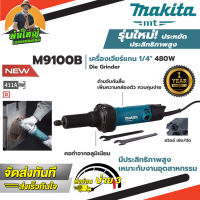 MAKITA M9100B เครื่องเจียร์แกน 1/4" 480W หินเจียร์แกน (6มิล)