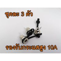 Jack DC 5.5x2.1mm Female ตัวเมีย แจ๊คดีซี พร้อมจุกยางกันฝุ่น สแตนเลส ทนกระแสสูงกว่าตัวพลาสติก มีจุกยางกันน้ำ พร้อมส่งในไทย 3 ตัวชุด