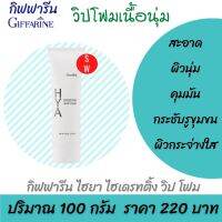 โฟมล้าหน้า ไฮยาลูรอน กิฟฟารีน ไฮยา ไฮเดรทติ้ง วิปโฟม 100 มล. HYA WHIP FOAM