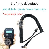 สายไมค์ สำหรับ Spender TM-431 TM-531 DTV (เฉพาะสาย 1 เส้น)