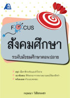 Focus สังคมศึกษา ม.ปลาย