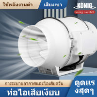 KONIG พัดลมดูดอากาศ  พัดลมระบายอากาศ 4 นิ้ว 6 นิ้ว พัดลมดูดควันไฟ 8 นิ้ว  พัดลมดูดควัน 220v พัดลมดูดควัน 2600 r/min พัดลมห้องครัว พัดลมดูดควันน้ำมัน พัดลมระบายอากศ พัดดูดอาก