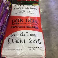 [โปรโมชั่นโหด] ส่งฟรี Bok Dok(สี แดง) ลูกสุนัขToy นม เนื้อ ไข่ ผัก15kg