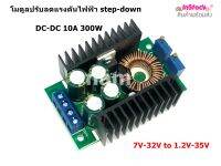 โมดูลปรับลดแรงดันไฟฟ้า step-down DC-DC 10A 300W Converter Module 7V-32V to 1.2V-35V