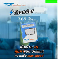 เน็ตเต็มสปีด ไม่อั้น  1 ปี TOT Wireless Net