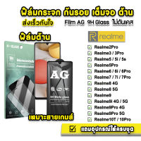 ? ฟิล์มกระจก เต็มจอ ด้าน AG 9H รุ่น Realme10Pro Realme5 5i 5S 5Pro Realme6 6i 6Pro Realme7 7i Realme7Pro Realme8 realme 9pro Realme10T ฟิล์มrealme ฟิล์มด้านrealme