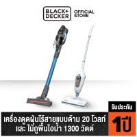 HOT** [Bundle Set]Black&amp;decker เครื่องดูดฝุ่นไร้สายแบบด้าม 20V +ไม้ถูพื้นไอน้ำ 1300 วัตต์ รุ่น BSV2020/FSMH13E5 ส่งด่วน เครื่อง ดูด ฝุ่น เครื่องดูดฝุ่นไร้สาย เครื่องดูดฝุ่นมินิ เครื่องดูดฝุ่นรถ