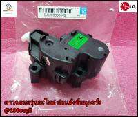 ขายอะไหล่ของแท้/มอเตอร์ถ่ายน้ำทิ้ง แอลจี/EAU63683502/EAU63683501/(Motor Assembly,DC,Clutch/สามารถใช้งานได้หลายรุ่น