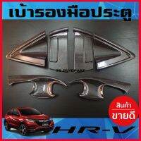 เบ้ารองมือเปิดประตู ลายคาร์บอน (8ชิ้น ) HONDA HRV H-RV