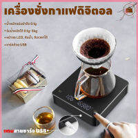 เครื่องชั่งดิจิตอล ตาชั่งดิจิตอล เครื่องชั่งกาแฟ เครื่องชั่ง ที่ชั่งอาหาร จอLED 3kg/0.1g ปรับได้ 3หน่วยตวง แม่นยำถึง 0.1g ชาร์จ USB จับเวลาได้