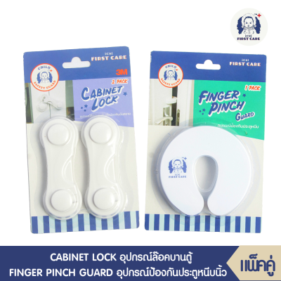 ICHI CABINET LOCK (อุปกรณ์ล๊อคบานตู้ บรรจุ 2 ชิ้น) ที่ล็อกประตู ตัวล็อกประตู ที่ล็อกตู้ลิ้นชัก กันเด็กเปิด-ปิด + ICHI FINGER PINCH GUARD (อุปกรณ์ป้องกันประตูหนีบ บรรจุ 1 ชิ้น)  ที่ป้องกันประตูหนีบ ที่กันประตูปิด ที่กันประตูหนีบ