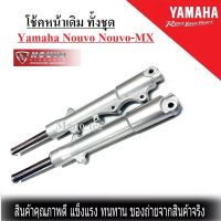 โช้คหน้าแต่ง ทั้งชุด Yamaha Nouvo Nouvo-MX โช๊คหน้าพร้อมแกน พร้อมสปริง ยามาฮ่า นูโว  ยามาฮ่า นูโว เอ็มเอ็กร์ ชุดโช้คหน้าใส่ได้เลย ไม่ต้องแปลง