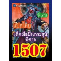 การ์ดยูกิ แปลไทย 1507 เด็ค มือปืนกระสุนปีศาจ