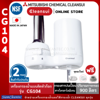 MITSUBISHI CLEANSUI เครื่องกรองน้ำติดหัวก๊อกรุ่นCG104สไตล์ญี่ปุ่นสวย เล็กกะทัดรัด น้ำกรองสะอาด ดื่มสดชื่น นำเข้าจากญี่ปุ่นMade in Japan