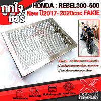 ตะแกรงหม้อน้ำ  REBEL300/500