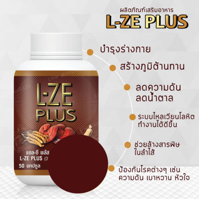 แอลซีพลัส Lze plus ป้องกันเบาหวานความดันปวดข้อ ของแท้ 100%