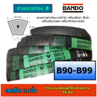 สายพานร่อง b ยี่ห้อ bando b90 b91 b92 b93 b94 b95 b96 b97 b98 b99 ราคาต่อ 1 เส้น