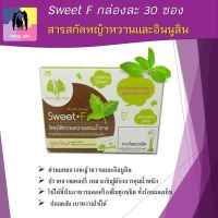 หญ้าหวาน สารสกัดหญ้าหวาน และอินนูลิน Sweet F ขนาด 30 ซอง ให้ความหวาน ใช้แทนน้ำตาล  กรีนสวีท สวีทเอฟ ควบคุมระดับน้ำตาลในเลือด พร้อมส่ง