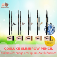 Cosluxe Slimbrow Pencil ดินสอเขียนคิ้ว คอสลุค แท่งหมุนแบบ Autoไม่ต้องเหลา Mamy and Buddy