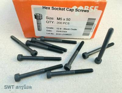 สกรูหัวจมดำ M5x50mm (ราคาต่อแพ็คจำนวน 50 ตัว) ขนาด M5x50mm Grade :12.9 Black Oxide BSF สกรูน็อต น็อตหัวจมดำหกเหลี่ยมความแข็ง 12.9 แข็งได้มาตรฐาน