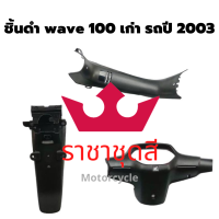 wave 100 เก่า ชิ้นพลาสติกดำด้าน ชิ้นดำ แท้ศูนย์ honda  ชิ้นดำด้าน  เวฟ 100 ตัวแรก ชุด 3 ชิ้น แยกชิ้นได้ รถปี 2003