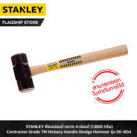 STANLEY ค้อนปอนด์ ขนาด 4 ปอนด์ (1,800 กรัม) Contractor Grade TM Hickory Handle Sledge Hammer รุ่น 56-804