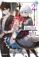 นักสืบตายแล้ว เล่ม 2