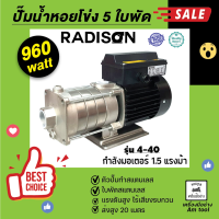 ปั๊มหอยโข่ง รุ่น AMT 4-40  3ใบพัด  RADISON