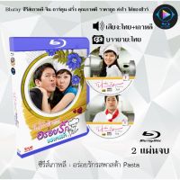 Bluray ซีรีส์เกาหลี อร่อยรักรสพาสต้า Pasta : 2 แผ่นจบ (พากย์ไทย+ซับไทย) (FullHD 1080p)