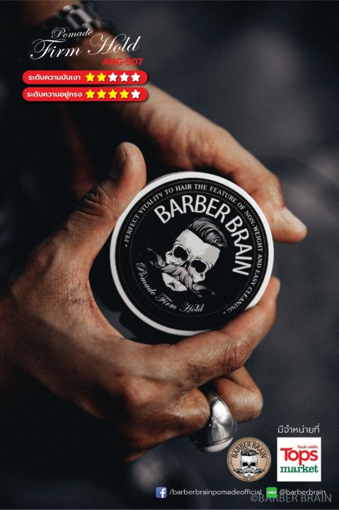 barber-brain-ผลิตภัณฑ์จัดแต่งทรงผม-โพเมด-สูตรแข็ง-bb-507