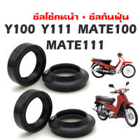 ชุดซีลโช้คหน้า ซีลกันฝุ่น Y100, Y111, MATE100, MATE111 วาย100, วาย111, เมท100, เมท111 ชุดซีลปลอกแกนโช้คหน้า ใส่แกนโช้คหน้า2ข้าง สำหรับ วาย100, วาย111, เมท100, เมท111