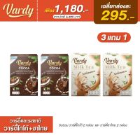Vardy วาร์ดี้ คละ 2 รสชาติ โกโก้2+ชาไทย2  ( 3 แถม 1 ) เฉลี่ยกล่องละ 295.-  ของแท้100%ส่งตรงจากบริษัท