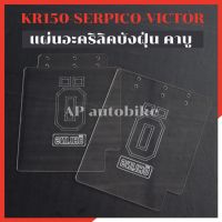 แผ่นอะคริลิค บังคาบู KR150 SERPICO VICTOR แผ่นบังคาบู บังคาบู แผ่นกันฝุ่นคาบู แผ่นบังฝุ่นเข้าคาบู แผ่นกันฝุ่นเข้าคาบู แผ่นบังฝุ่นเข้าคาบู