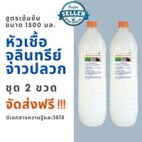 จุลินทรีย์จาวปลวก เจ้าต้นตำรับ ขวดใหญ่ขนาด1.5 ลิตร ซื้อ 1 แถม 1 จัดส่งฟรี หัวเชื้อสูตรเข้มข้น ออแกนนิค 100% จาวปลวก